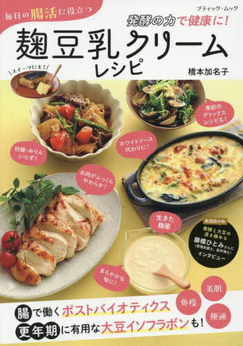 毎日の腸活に役立つ麹豆乳クリームレシピ[本/雑誌] (ブティック・ムック) / 橋本加名子