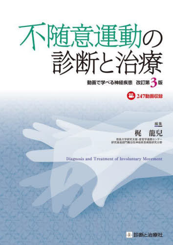 不随意運動の診断と治療 動画で学べる神経疾患[本/雑誌] / 梶龍兒/編集