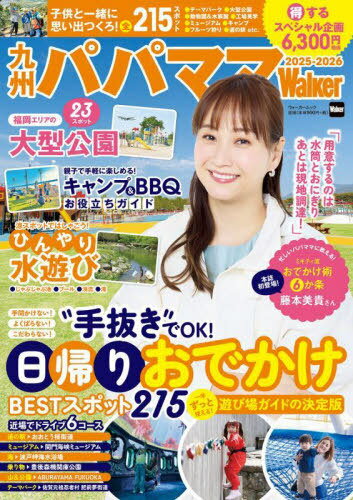 2025-2026 九州パパママWalker[本/雑誌] (ウォーカームック) / 角川アスキー総
