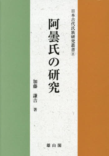 阿曇氏の研究[本/雑誌] (日本古代氏族研究叢書) / 加藤謙吉/著
