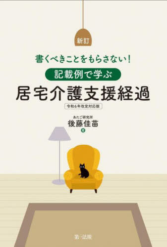 記載例で学ぶ居宅介護支援経過 書くべきことをもらさない![本/雑誌] / 後藤佳苗/著