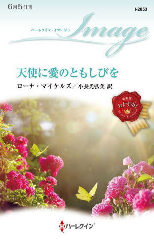 天使に愛のともしびを / 原タイトル:A CANDLE FOR NICK[本/雑誌] (ハーレクイン・イマージュ) / ローナ・マイケルズ/作 小長光弘美/訳