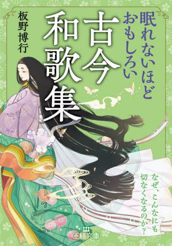 眠れないほどおもしろい古今和歌集[本/雑誌] (王様文庫) / 板野博行/著