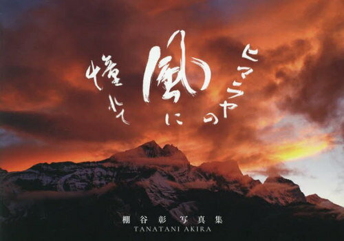 ヒマラヤの風に憧れて 棚谷彰写真集[本/雑誌] / TANATANIAKIRA/著