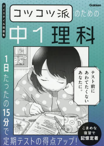 コツコツ派のための中1理科 1日たっ