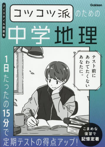 コツコツ派のための中学地理 1日た