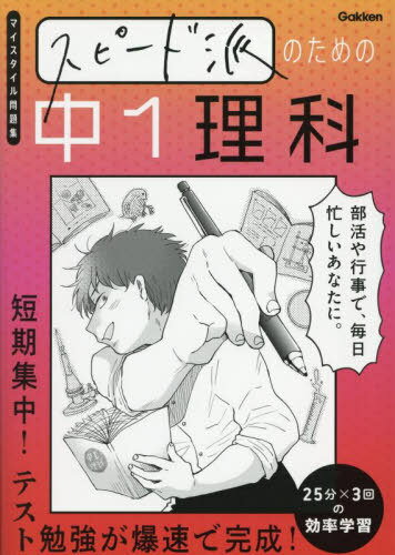 スピード派のための中1理科 短期集中!テスト勉強が爆速で完成![本/雑誌] (マイスタイル問題集) / Gakken