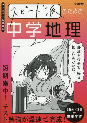 スピード派のための中学地理 短期集中!テスト勉強が爆速で完成![本/雑誌] (マイスタイル問題集) / Gakken