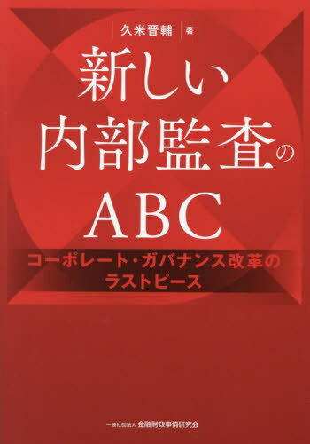 新しい内部監査のABC コーポレート・ガバナンス改革のラストピース[本/雑誌] / 久米晋輔/著