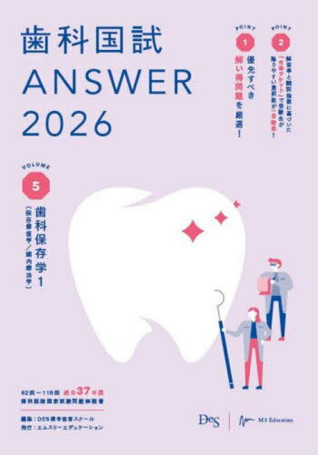 歯科国試ANSWER 2026VOLUME5[本/雑誌] / DES歯学教育スクール/編集