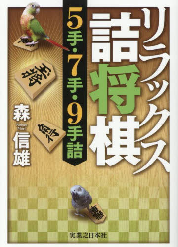 リラックス詰将棋5手・7手・9手詰[本/雑誌] / 森信雄/著