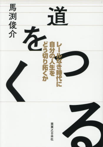 道をつくる レールなき時代に自分の人生をどう切り拓くか[本/雑誌] / 馬渕俊介/著(3)