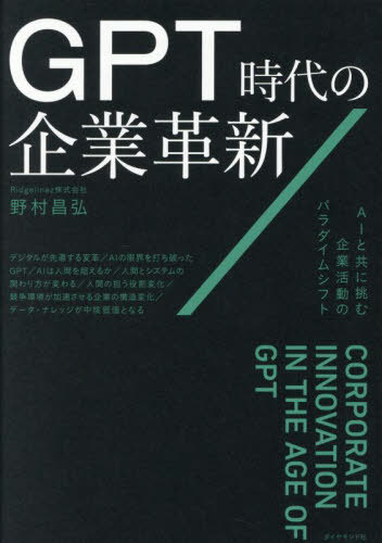 GPT時代の企業革新 AIと共に挑む企業活動のパラダイムシフト[本/雑誌] / 野村昌弘/著