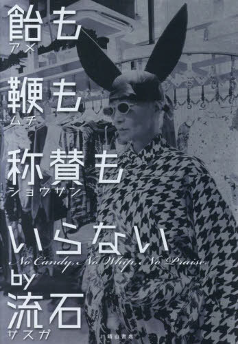 飴も鞭も称賛もいらないby流石[本/雑誌] / 流石×帆村/著
