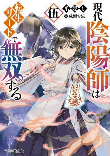 現代陰陽師は転生リードで無双する 5[本/雑誌] (ファミ通文庫) / 爪隠し/著