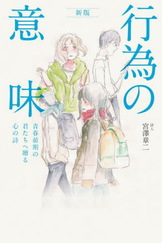 行為の意味 青春前期の君たちへ贈る心の詩[本/雑誌] / 宮澤章二/著