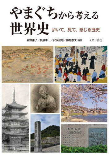 やまぐちから考える世界史[本/雑志] / 巖野雅子/〔ほか〕編