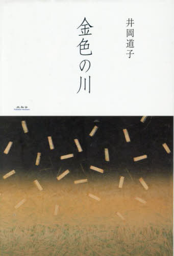 金色の川[本/雑誌] / 井岡道子/著