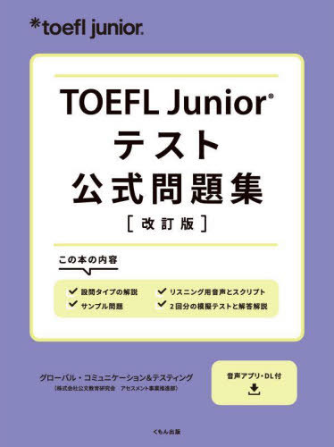 TOEFL Juniorテスト公式問題集[本/雑誌] / グローバル・コミュニケーション&テスティング(株式会社公文教育研究会アセスメント事業推進部)/監修