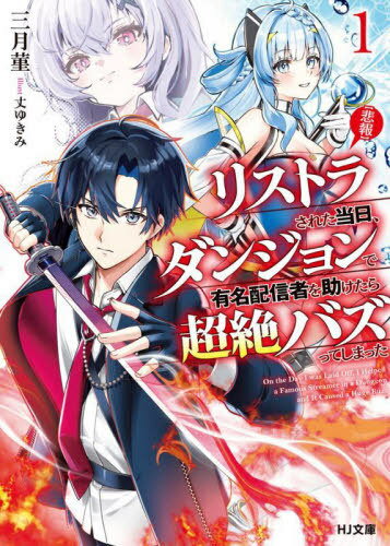 〈悲報〉リストラされた当日、ダンジョンで有名配信者を助けたら超絶バズってしまった 1[本/雑誌] (HJ文庫) / 三月菫/著