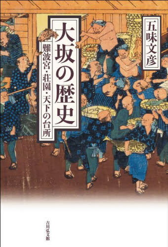 楽天ネオウィング 楽天市場店大坂の歴史 難波宮・荘園・天下の台所[本/雑誌] / 五味文彦/著