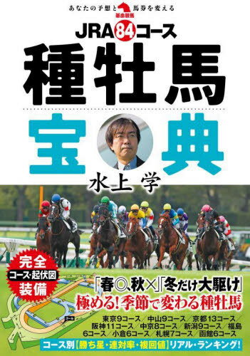 JRA84コース種牡馬宝典[本/雑誌] (革命競馬:あなたの...