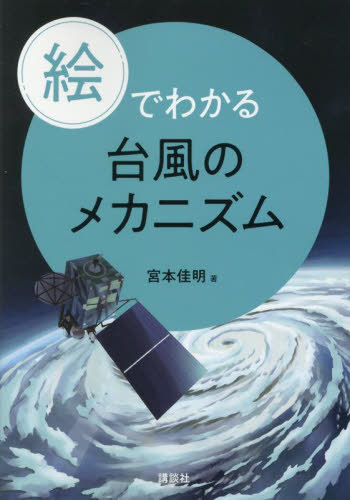 絵でわかる台風のメカニズム[本/雑誌] (絵でわかるシリーズ) / 宮本佳明/著