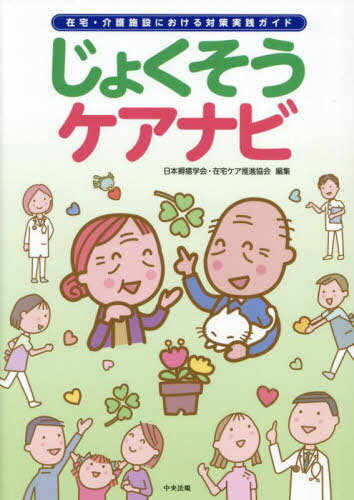 じょくそうケアナビ 在宅・介護施設における対策実践ガイド[本/雑誌] / 日本褥瘡学会・在宅ケア推進協会/編集
