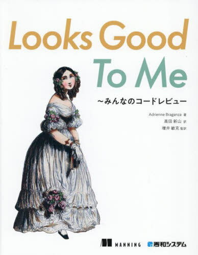 Looks Good To Me みんなのコードレビュー / 原タイトル:Looks Good To Me[本/雑誌] / AdrienneBraganza/著 高田新山/訳 増井敏克/監訳