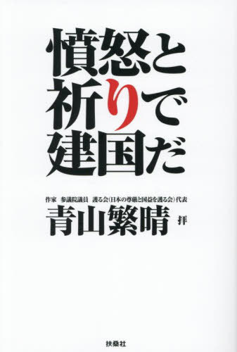 憤怒と祈りで建国だ[本/雑誌] / 青山繁晴/拝