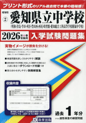 2026 愛知県立中学校 (明和・津島・半田・刈谷・豊田西・西尾・時習館・愛知総合工科高等学校附属) 入学試験問題集 2026年春受験用[本/雑誌] (愛知県 入学試験問題集 2) / 教英出版
