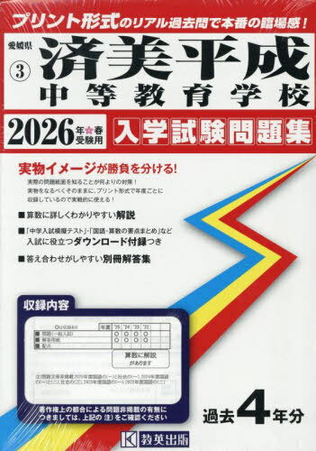 2026 済美平成中等教育学校[本/雑誌] (愛媛県 入学試験問題集 3) / 教英出版