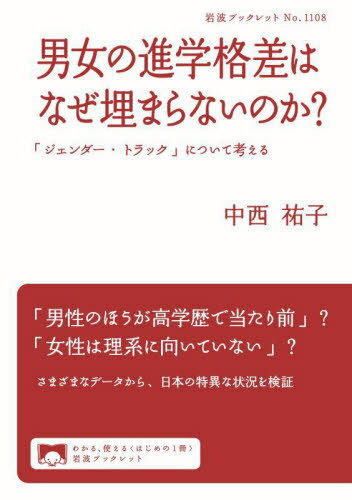 男女の進学格差はなぜ埋まらないのか? 「ジェンダー・トラック」について考える[本/雑誌] (岩波ブック..