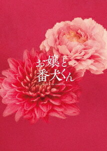 ご注文前に必ずご確認ください＜商品説明＞幼い頃に両親を亡くし、瀬名垣組組長である祖父に引き取られ育った瀬名垣一咲。「極道一家の孫」という立場から孤立し、友達が出来なかったトラウマを持つ一咲は、高校入学を機に、極道一家の孫であることを隠して、「普通の友達を作って、普通に恋をする!」と決意する。ところが、瀬名垣組の若頭で、一咲の世話役でもある宇藤啓弥が、なんと年齢を詐称して同じ高校に裏口入学! 過保護すぎる啓弥は、一咲の「番犬」としてボディガードをすると宣言。一咲はそんな啓弥に慌てふためきつつも、憧れの高校生活を守ろうと、自分と啓弥の素性を隠して奔走する。そんな一咲と啓弥の前に、瀬名垣組の兄弟分にあたる田貫組組長の孫・田貫幹男が同じ高校に転入。二人の関係をかき乱してきて・・・。はたして、一咲は普通の恋と青春を送ることができるのか──。豪華盤は本編ディスクに本編、予告編集(特報/予告/TVCM)を収録。特典ディスクにはイベント映像集 (完成披露試写会、大ヒット祈願イベント、公開記念舞台挨拶、大ヒット舞台挨拶)、映画『お嬢と番犬くん』公開記念特番 ワンだふるな魅力 徹底フカボリ SP、映画『お嬢と番犬くん』公開記念特番 未公開トーク集、メイキング映像集、クランクイン&クランクアップコメント集、映画『お嬢と番犬くん』主題歌PV、映画『お嬢と番犬くん』キャラクターPV《お嬢Ver.》、《番犬Ver.》を収録。アウターケース仕様。ビジュアルカード4種 (H91mm×W55mm) ※スーパーティザービジュアル、キャラクタービジュアル(福本莉子、ジェシー、櫻井海音)付。＜収録内容＞映画『お嬢と番犬くん』＜アーティスト／キャスト＞森いづみ(演奏者)　はつはる(演奏者)　福本莉子(演奏者)　櫻井海音(演奏者)　松井遥南(演奏者)　小林啓一(演奏者)　ジェシー(演奏者)　香音(演奏者)＜商品詳細＞商品番号：TBR-35148DJapanese Movie / ”A Girl & Her Guard Dog” (Movie) [Deluxe Edition]メディア：Blu-ray収録時間：106分リージョン：free発売日：2025/08/13JAN：4988104154484映画『お嬢と番犬くん』[Blu-ray] [豪華版] / 邦画2025/08/13発売