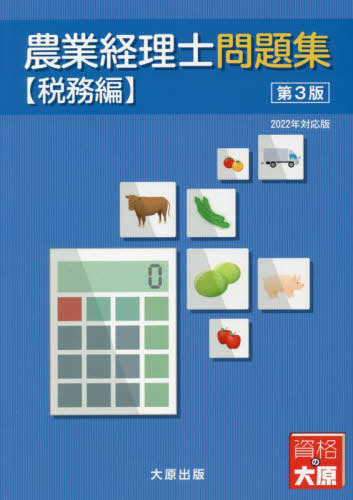 農業経理士問題集 税務編[本/雑誌] / 日本ビジネス技能検定協会/監修 大原学園大原簿記学校/監修
