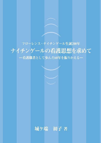 ナイチンゲールの看護思想を求めて[本/雑誌] (フローレンス・ナイチンゲール生誕200年) / 城ケ端初子/著