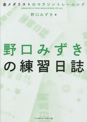 野口みずきの練習日誌 金メダリストのマラソントレーニング[本/雑誌] / 野口みずき/著