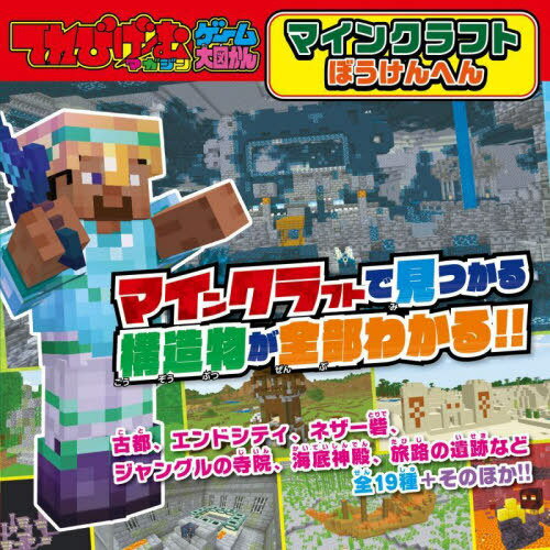 マインクラフト ぼうけんへん[本/雑誌] (てれびげーむマガジンゲーム大図かん) / KADOKAWA Game Linkage