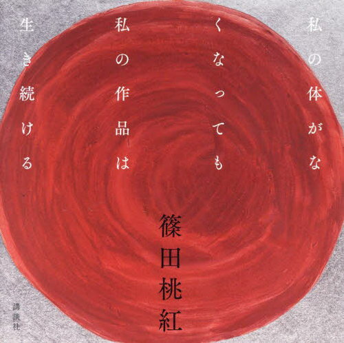 私の体がなくなっても私の作品は生き続ける[本/雑誌] / 篠田桃紅/著