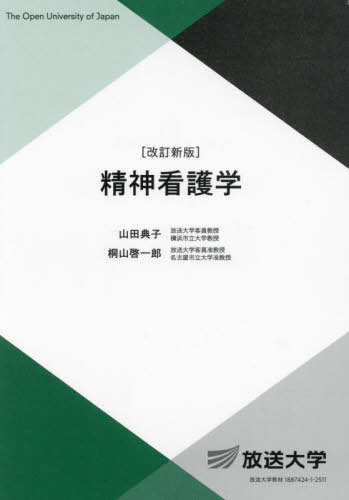精神看護学[本/雑誌] (放送大学教材) / 山田典子/編著 桐山啓一郎/編著