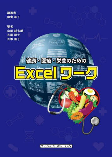 健康・医療・栄養のためのExcelワーク[本/雑誌] / 藤倉純子/編著 山田耕太郎/著 吉澤剛士/著 吉本優子/著