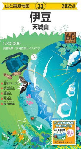 伊豆[本/雑誌] 2025 (山と高原地図) / 天城自然ガイドクラブ/調査執筆