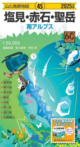 塩見・赤石・聖岳[本/雑誌] 2025 (山と高原地図) / 掛川義孝/調査執筆 岸田明/調査執筆