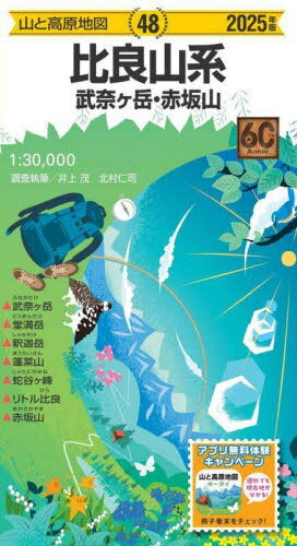 比良山系[本/雑誌] 2025 (山と高原地図) / 井上茂/調査執筆 北村仁司/調査執筆