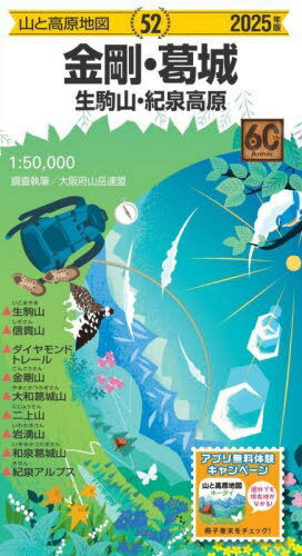 金剛・葛城[本/雑誌] 2025 (山と高原地図) / 大阪府山岳連盟/調査執筆