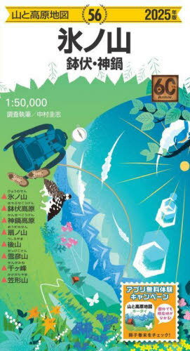 氷ノ山[本/雑誌] 2025 (山と高原地図) / 中村圭志/調査執筆
