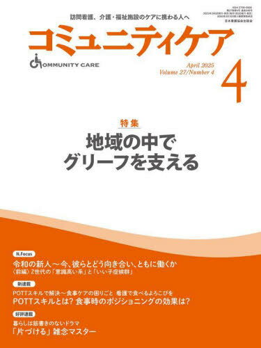 コミュニティケア 訪問看護、介護・福祉施設のケアに携わる人へ Vol.27/No.4(2025-4)[本/雑誌] / 日本看護協会出版会