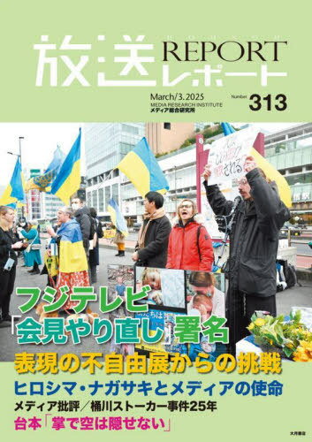 放送レポート 313(2025-3)[本/雑誌] / メディア総合研究所