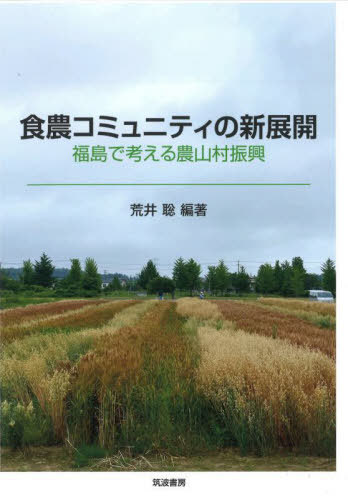 食農コミュニティの新展開 福島で考える農山村振興[本/雑誌] / 荒井聡/編著