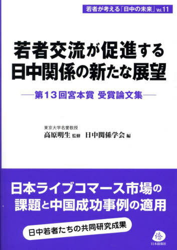 若者交流が促進する日中関係の新たな展望 第13回宮本賞受賞論文集[本/雑誌] (若者が考える「日中の未来」) / 高原明生/監修 日中関係学会/編